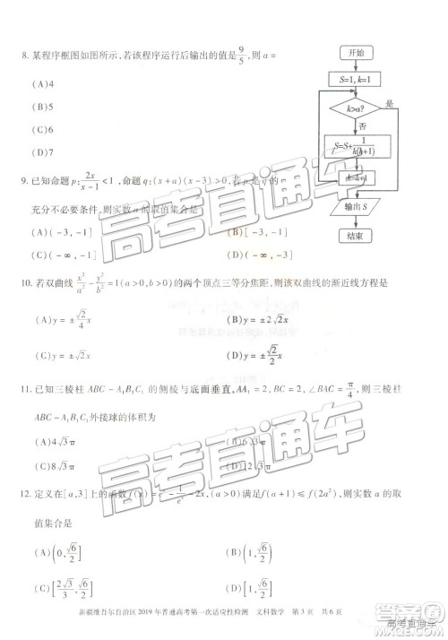 2019新疆维吾尔自治区第一次适应性检测文数试题及参考答案 2019新疆维吾尔自治区第一次适应性检测文数试题及参考答案