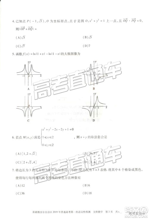 2019新疆维吾尔自治区第一次适应性检测文数试题及参考答案 2019新疆维吾尔自治区第一次适应性检测文数试题及参考答案