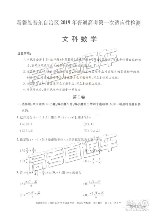 2019新疆维吾尔自治区第一次适应性检测文数试题及参考答案