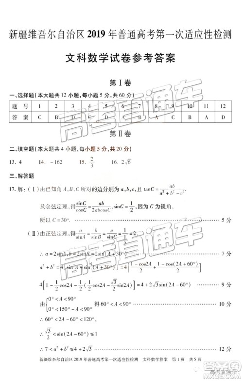 2019新疆维吾尔自治区第一次适应性检测文数试题及参考答案