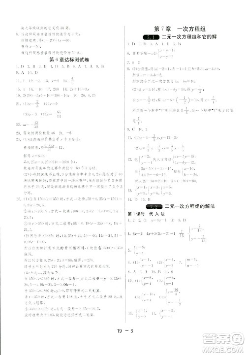 2019春雨教育1课3练单元达标测试数学七年级下册华师大版HSD版答案