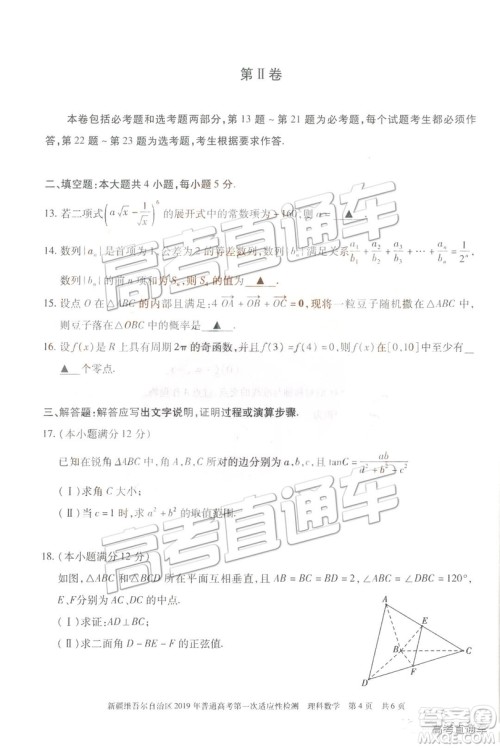 2019新疆维吾尔自治区第一次适应性检测理数试题及参考答案 2019新疆维吾尔自治区第一次适应性检测理数试题及参考答案