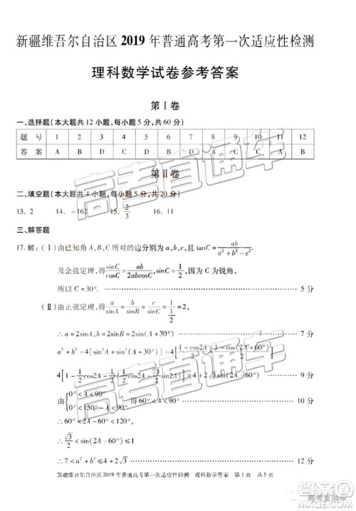 2019新疆维吾尔自治区第一次适应性检测理数试题及参考答案 2019新疆维吾尔自治区第一次适应性检测理数试题及参考答案