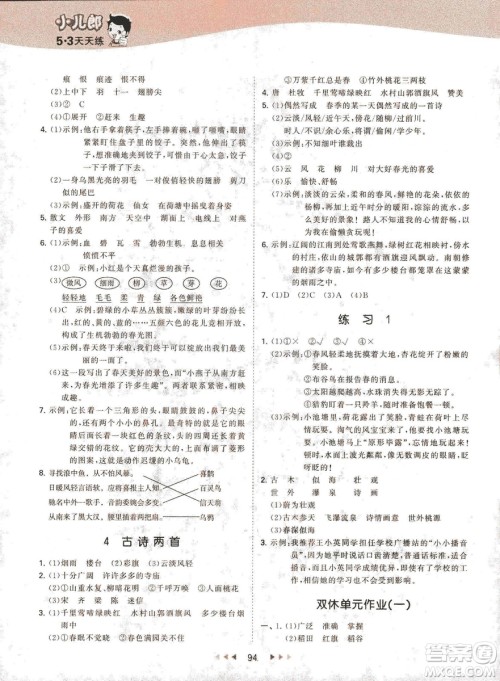 曲一线小儿郞2019春季53天天练四年级下册语文苏教版SJ参考答案