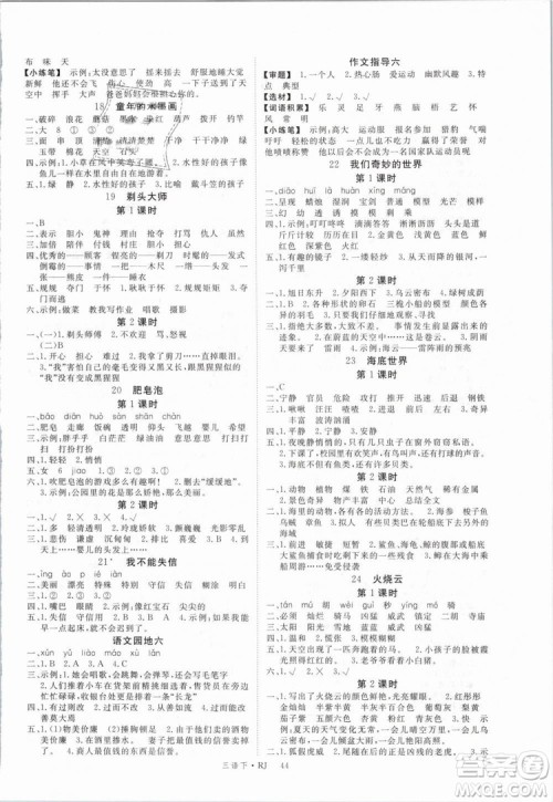 2019春新领程小学语文三年级下册RJ人教版参考答案