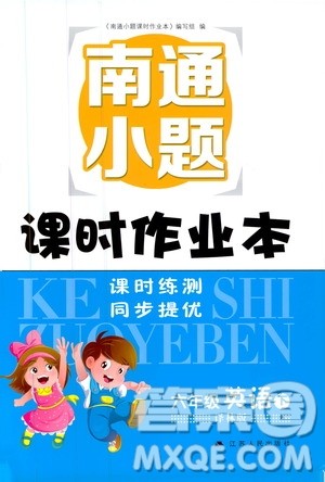 2019南通小题课时作业本六年级英语下册译林版参考答案