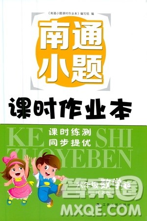 开文教育2019南通小题课时作业本六年级下数学江苏版参考答案 开文教育2019南通小题课时作业本六年级下数学江苏版参考答案