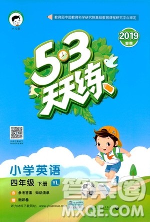 曲一线小儿郞2019春53天天练四年级下册英语译林版YL答案 曲一线小儿郞2019春53天天练四年级下册英语译林版YL答案