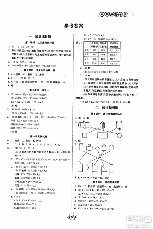 开文教育2019南通小题课时作业本六年级下数学江苏版参考答案 开文教育2019南通小题课时作业本六年级下数学江苏版参考答案