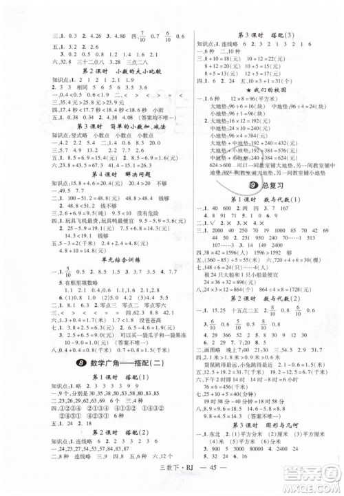 2019春新领程小学数学3年级下RJ人教版参考答案