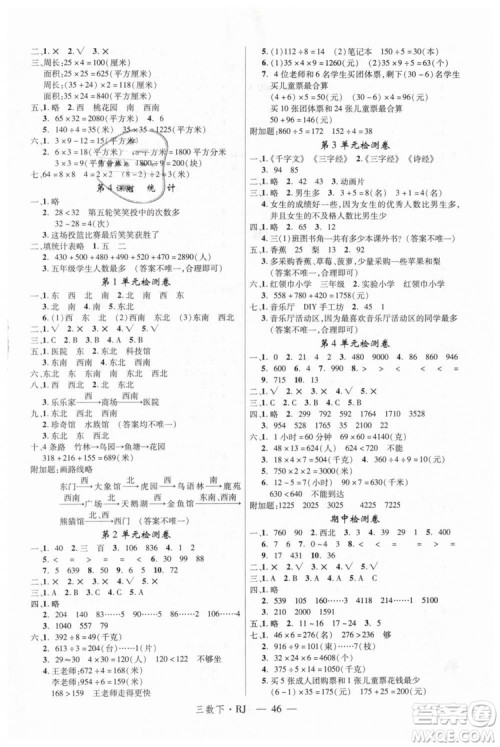 2019春新领程小学数学3年级下RJ人教版参考答案