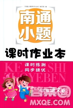 2019版南通小题课时作业本六年级语文下册江苏版参考答案