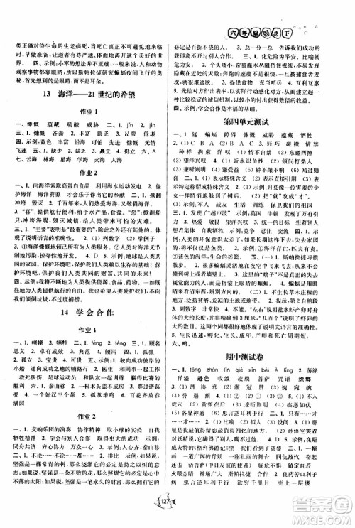 2019版南通小题课时作业本六年级语文下册江苏版参考答案