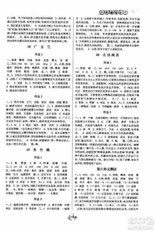 2019版南通小题课时作业本六年级语文下册江苏版参考答案