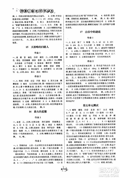 2019版南通小题课时作业本六年级语文下册江苏版参考答案