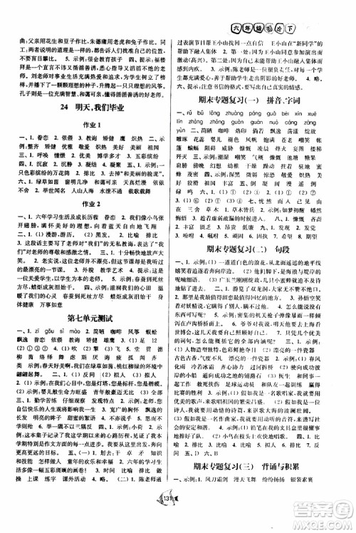 2019版南通小题课时作业本六年级语文下册江苏版参考答案