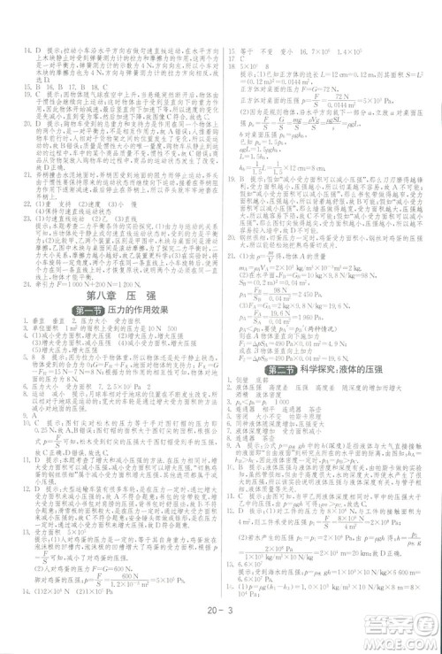 2019春雨教育1课3练单元达标测试物理八年级下册SHKD沪科版答案