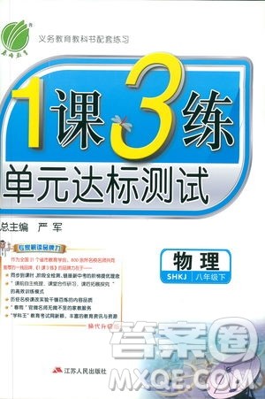 2019春雨教育1课3练单元达标测试物理八年级下册SHKD沪科版答案