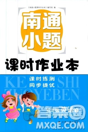2019版南通小题课时作业本五年级英语下册译林版参考答案 2019版南通小题课时作业本五年级英语下册译林版参考答案