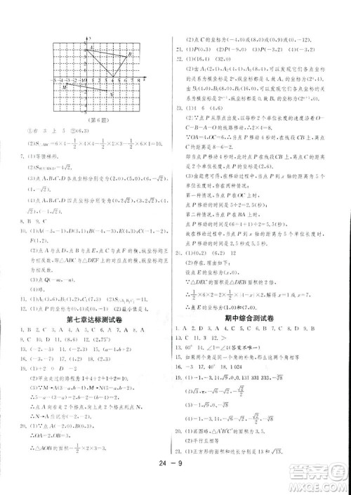 2019春雨教育1课3练单元达标测试数学七年级下册人教版答案