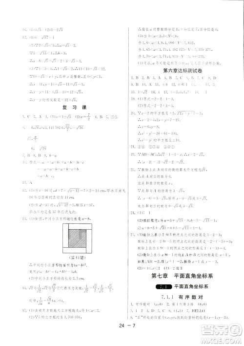 2019春雨教育1课3练单元达标测试数学七年级下册人教版答案