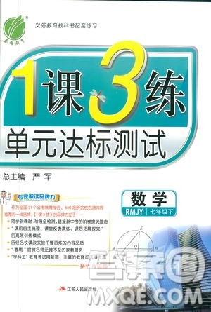 2019春雨教育1课3练单元达标测试数学七年级下册人教版答案