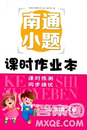 江苏版2019春南通小题课时作业本五年级语文下册参考答案 江苏版2019春南通小题课时作业本五年级语文下册参考答案