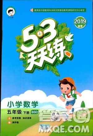 曲一线2019春季53天天练小学数学五年级下册北师大版BS答案