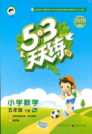 2019春季曲一线53天天练小学数学五年级下册RJ人教版答案