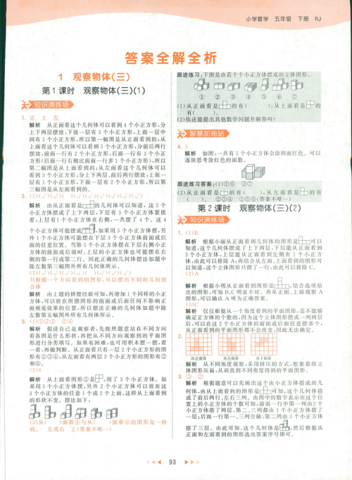 2019春季曲一线53天天练小学数学五年级下册RJ人教版答案