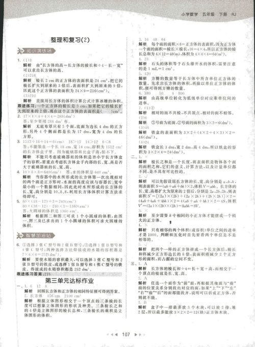 2019春季曲一线53天天练小学数学五年级下册RJ人教版答案