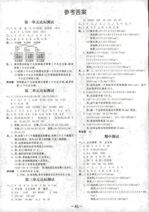 2019春季曲一线53天天练小学数学五年级下册RJ人教版答案