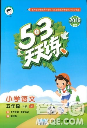 曲一线小儿郞2019新版53天天练五年级下册语文苏教版SJ参考答案 曲一线小儿郞2019新版53天天练五年级下册语文苏教版SJ参考答案