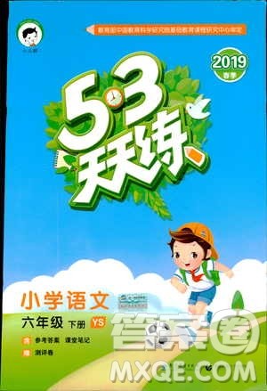 2019春季53天天练六年级下册语文语文YS版参考答案 2019春季53天天练六年级下册语文语文YS版参考答案