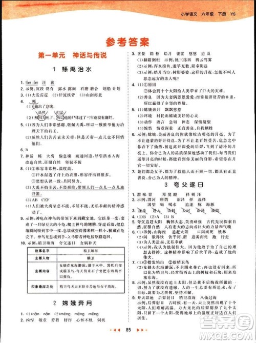 2019春季53天天练六年级下册语文语文YS版参考答案