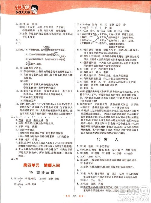2019春季53天天练六年级下册语文语文YS版参考答案