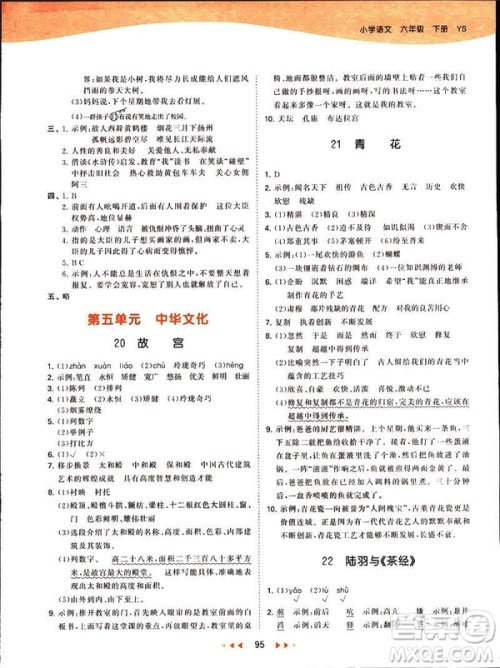 2019春季53天天练六年级下册语文语文YS版参考答案