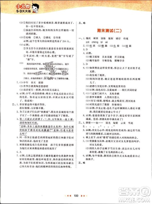 2019春季53天天练六年级下册语文语文YS版参考答案