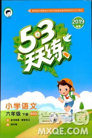 小儿郎2019版53天天练六年级下册语文北师大版BSD答案 小儿郎2019版53天天练六年级下册语文北师大版BSD答案