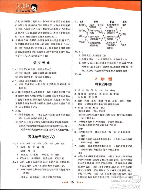 小儿郎2019版53天天练六年级下册语文北师大版BSD答案 小儿郎2019版53天天练六年级下册语文北师大版BSD答案