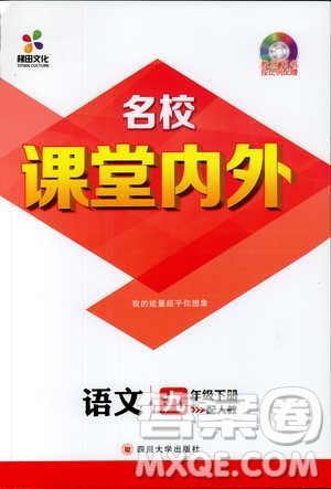 2019年名校课堂内外语文九年级下册人教版答案