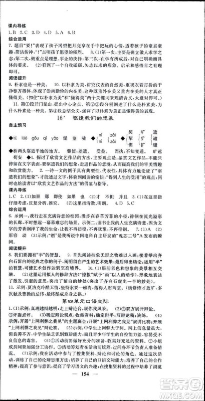 2019年名校课堂内外语文九年级下册人教版答案