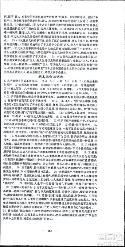 2019年名校课堂内外语文九年级下册人教版答案