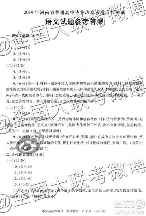2019年高三河南省高考适应性测试语文参考答案 2019年高三河南省高考适应性测试语文参考答案