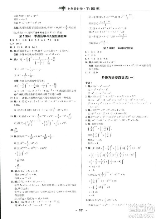 2019荣德基综合应用创新题典中点数学七年级下册北师大版BSD答案