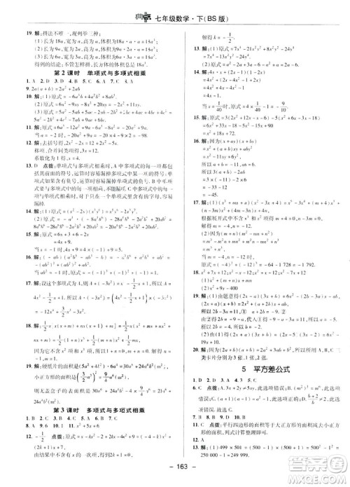 2019荣德基综合应用创新题典中点数学七年级下册北师大版BSD答案