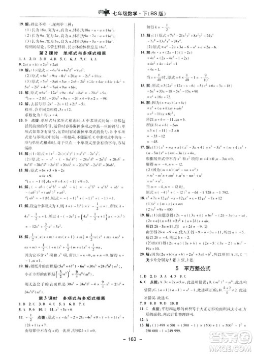 2019荣德基综合应用创新题典中点数学七年级下册北师大版BSD答案