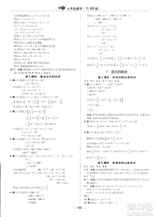 2019荣德基综合应用创新题典中点数学七年级下册北师大版BSD答案