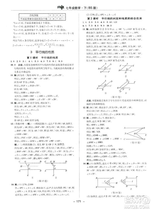 2019荣德基综合应用创新题典中点数学七年级下册北师大版BSD答案