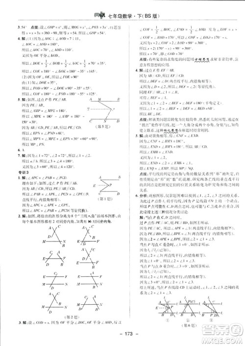 2019荣德基综合应用创新题典中点数学七年级下册北师大版BSD答案